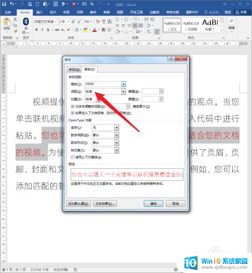 word怎么改变文字间距 怎样调整Word文档的文字间距