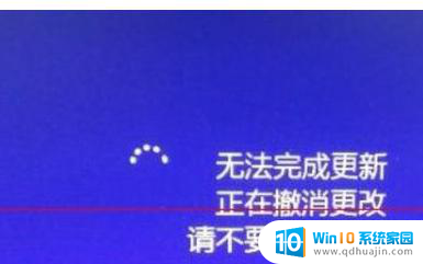 电脑一直显示无法完成更新正在撤销更改 Windows10无法完成更新 正在撤销更改怎么办