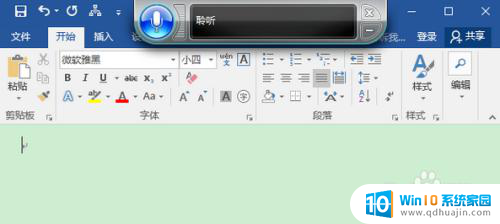 word自带的语音输入功能 Win10 Word语音输入快捷键