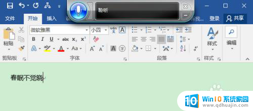word自带的语音输入功能 Win10 Word语音输入快捷键