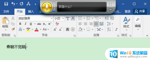 word自带的语音输入功能 Win10 Word语音输入快捷键