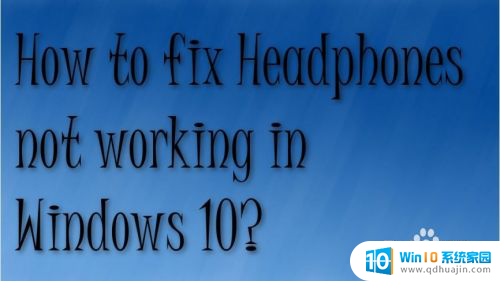 电脑无法使用有线耳机 Windows 10耳机无法识别解决方法