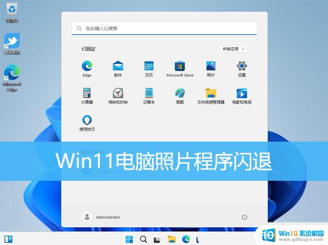 win11画图工具保存时闪退 Win11照片程序闪退修复方法