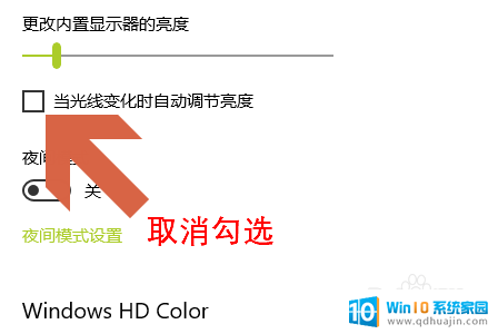 笔记本电脑亮度自动调节怎么关 Win10电脑如何关闭屏幕亮度自动调节功能