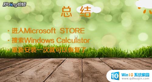 电脑自带计算器删除了怎么办 win10自带计算器丢失怎么办