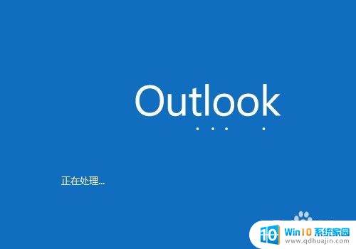 怎么让outlook开机启动 Outlook如何设置开机自启动