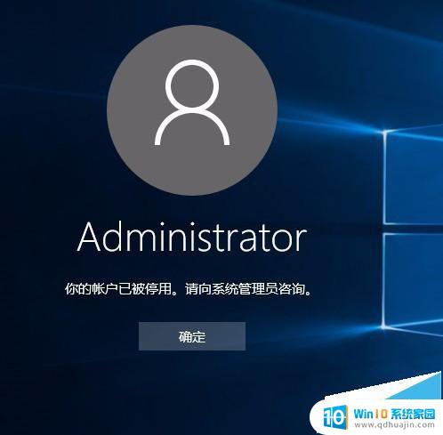 你的账户已被停用 请联系系统管理员 win10系统显示你的账户已被停用如何恢复