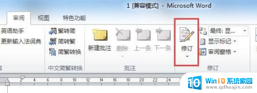 word文档的修改模式在哪里 Word怎么编辑文档修订