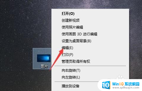 win10系统怎么编辑图片 win10电脑上的图片编辑技巧