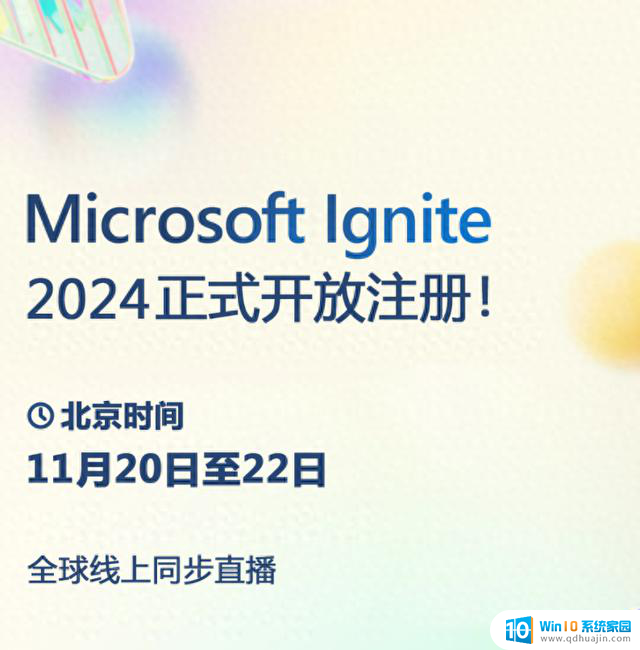 微软Ignite 2024全球技术大会11月20日至22日举行，技术大咖齐聚，不容错过