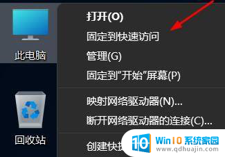 win11电脑固定快速访问怎么设置 win11怎样把此电脑添加到快速访问