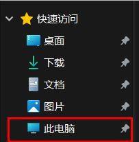 win11电脑固定快速访问怎么设置 win11怎样把此电脑添加到快速访问