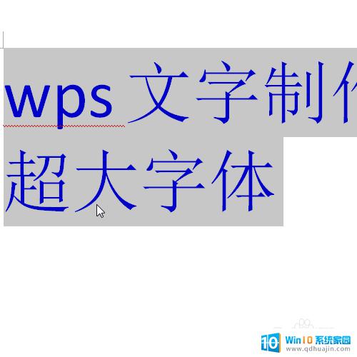 wps最大字体 怎样在WPS文字中输入超大号字体