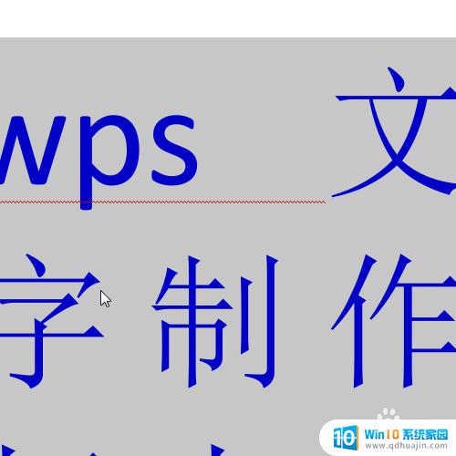 wps最大字体 怎样在WPS文字中输入超大号字体