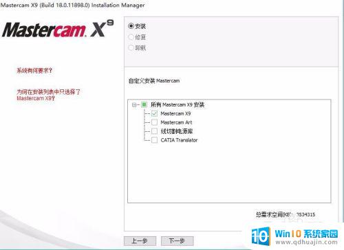 x9安装教程win10 Win10怎么安装Mastercam X9教程