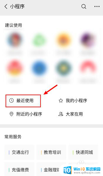 微信中最近使用的小程序怎样删除 微信中如何删除最近使用的小程序记录