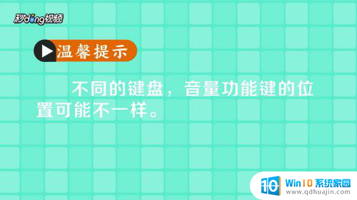 电脑键盘声音控制键 在电脑上通过快捷键盘调节音量的步骤