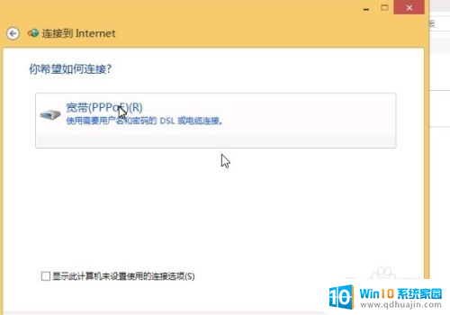 win10宽带拨号上网怎么设置 win10如何设置宽带拨号上网