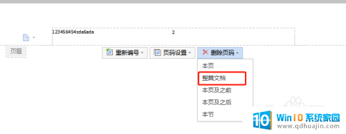 怎么删除所有页脚 Word文档删除所有页眉页脚和水印方法