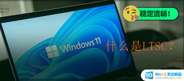 体验微软最新Windows11 LTSC 2024版本：Windows11官方精简版来了