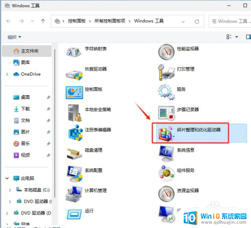 win11磁盘整理在哪 Win11如何快速打开并使用磁盘碎片整理工具