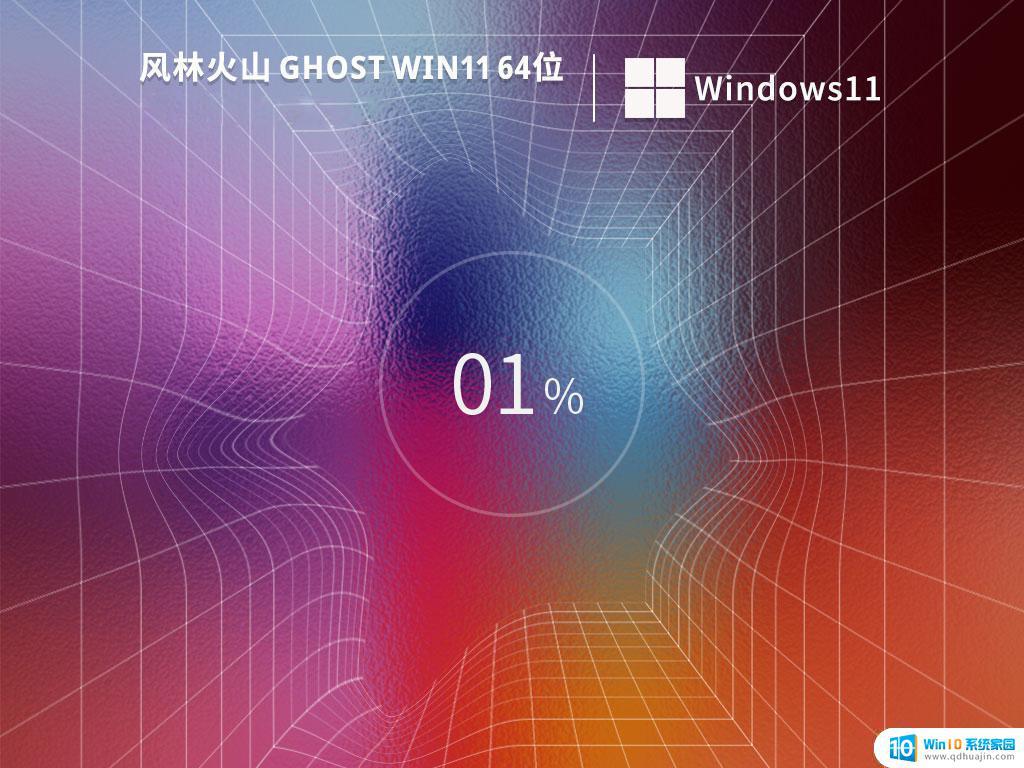 风林火山ghost win11 64位专业稳定版v2023.04下载