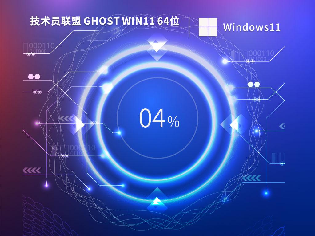 技术员联盟windows11 64位旗舰免费版v2023.04
