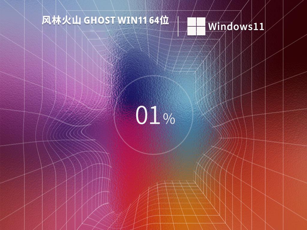 风林火山ghost win11 64位专业稳定版v2023.04