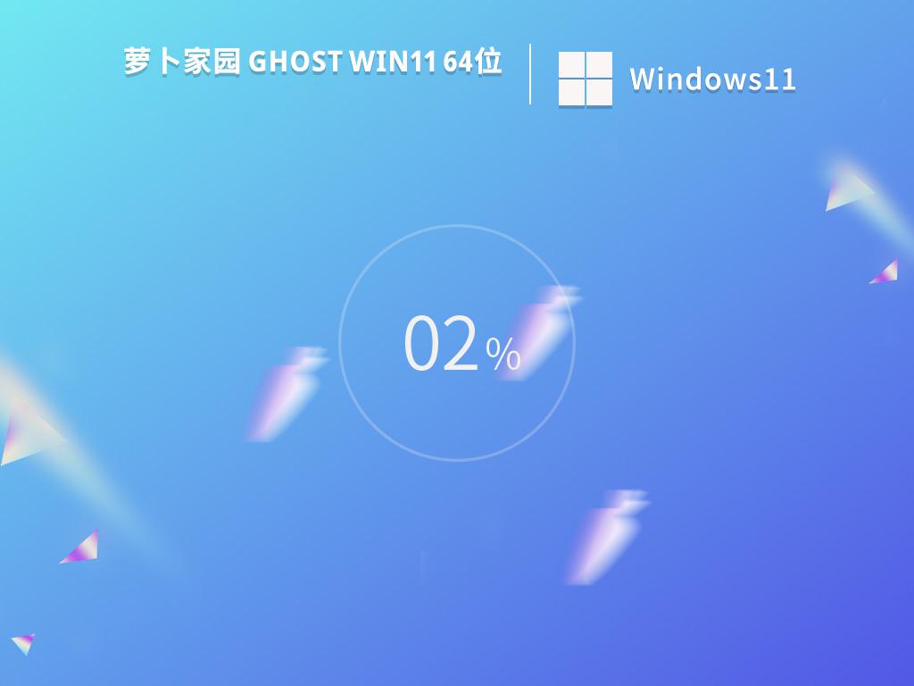 萝卜家园ghost win11 64位装机纯净版下载v2023.04