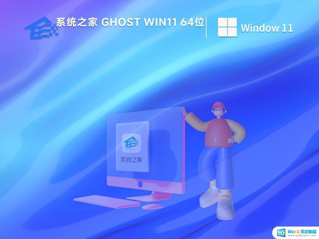 系统之家ghost win11 64位简体中文版下载v2023.04