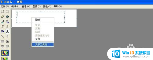 windows画图怎么编辑文字 Windows自带画图工具修改文字的方法