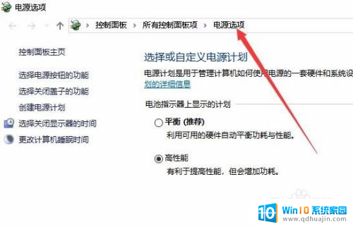 控制面板电源选项 Win10电源选项的打开方式