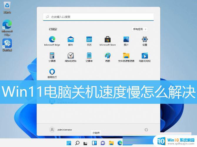 win11关机速度特别慢 Win11电脑关机速度慢优化方法