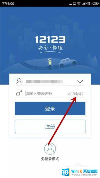 登陆交管12123密码忘了怎么办 交管12123找回登陆密码流程