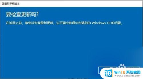 windows更新回退到上一版本 win10更新后出现问题如何回退
