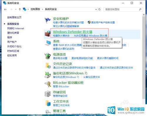 怎样关闭win10防火墙和杀毒软件 win10关闭防火墙和杀毒软件的步骤