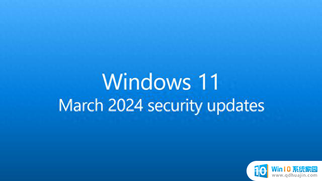 微软向Win11/Win10用户推送3月安全更新，保障系统安全性