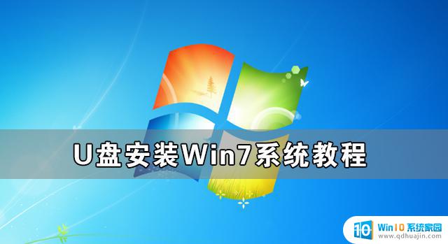 优盘装系统win7 U盘安装Win7系统教程详细