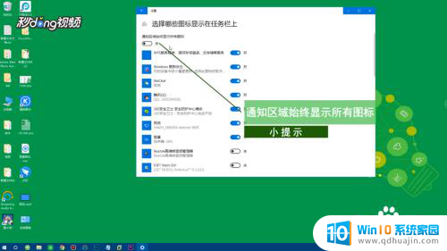 win10不隐藏右下角图标 如何让win10任务栏的图标不再消失