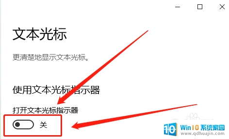 windows10打字时多出来一个光标 Win10文本光标指示器关闭教程