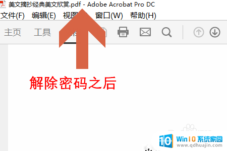 pdf文件设置了密码怎么解除 如何破解PDF文档口令密码