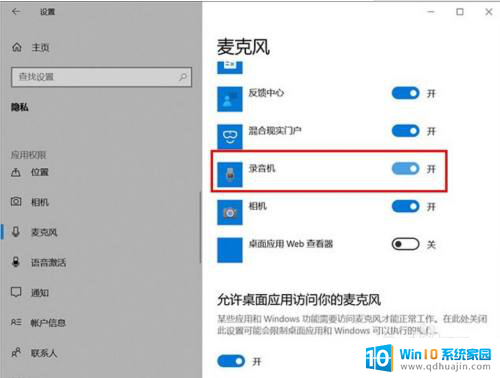 设置中麦克风权限怎样开启 如何在win10上开启麦克风权限