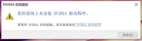 微软商店nvidia control panel下载不了 无法启动NVIDIA显卡控制面板怎么办