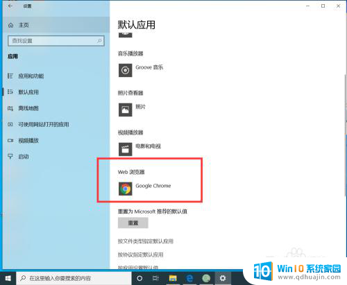 win10默认应用设置怎么改 win10系统如何设置默认浏览器