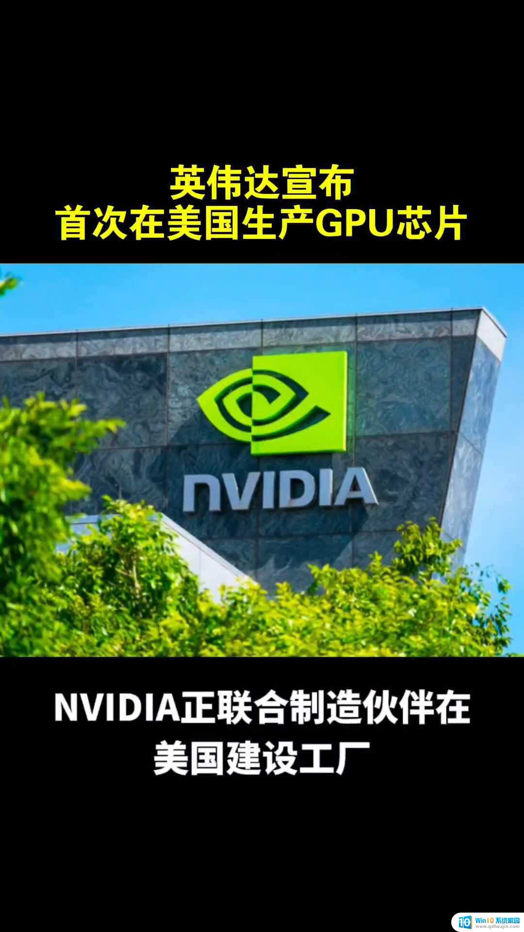 英伟达，重大宣布！全球领先GPU制造商英伟达最新消息揭秘