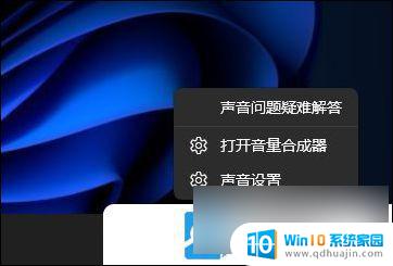 win11声音设置 耳机没声音 Win11耳机插上没有声音怎么解决