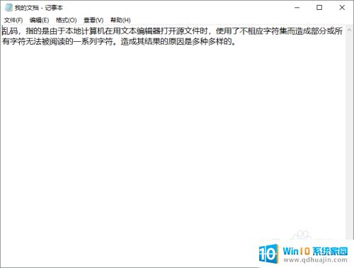 win10文本乱码 Win10 TXT文档中文乱码如何解决