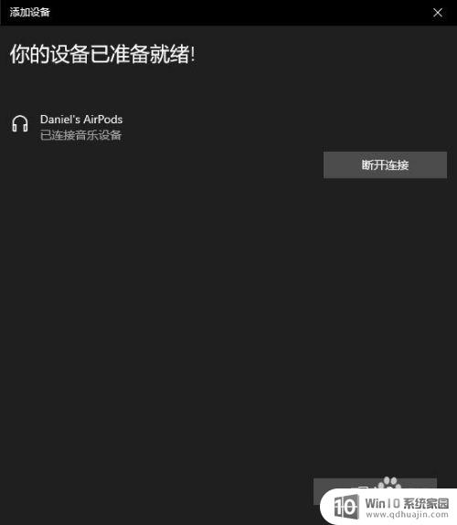 windows电脑连接苹果耳机 Windows电脑怎样连接AirPods耳机