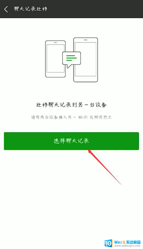 微信传聊天记录到另一台手机 将微信聊天记录从一个手机迁移到另一个手机的操作指南