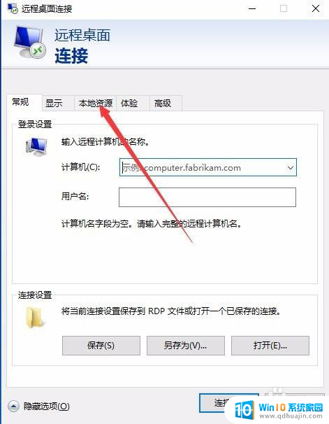 window10远程桌面连接凭证不工作 Win10远程连接桌面凭据不工作怎么办